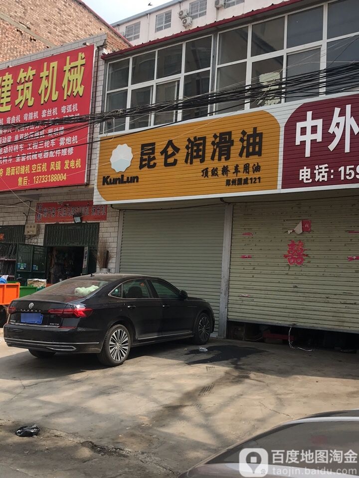 新郑市薛店镇昆仑润滑油(府前街店)