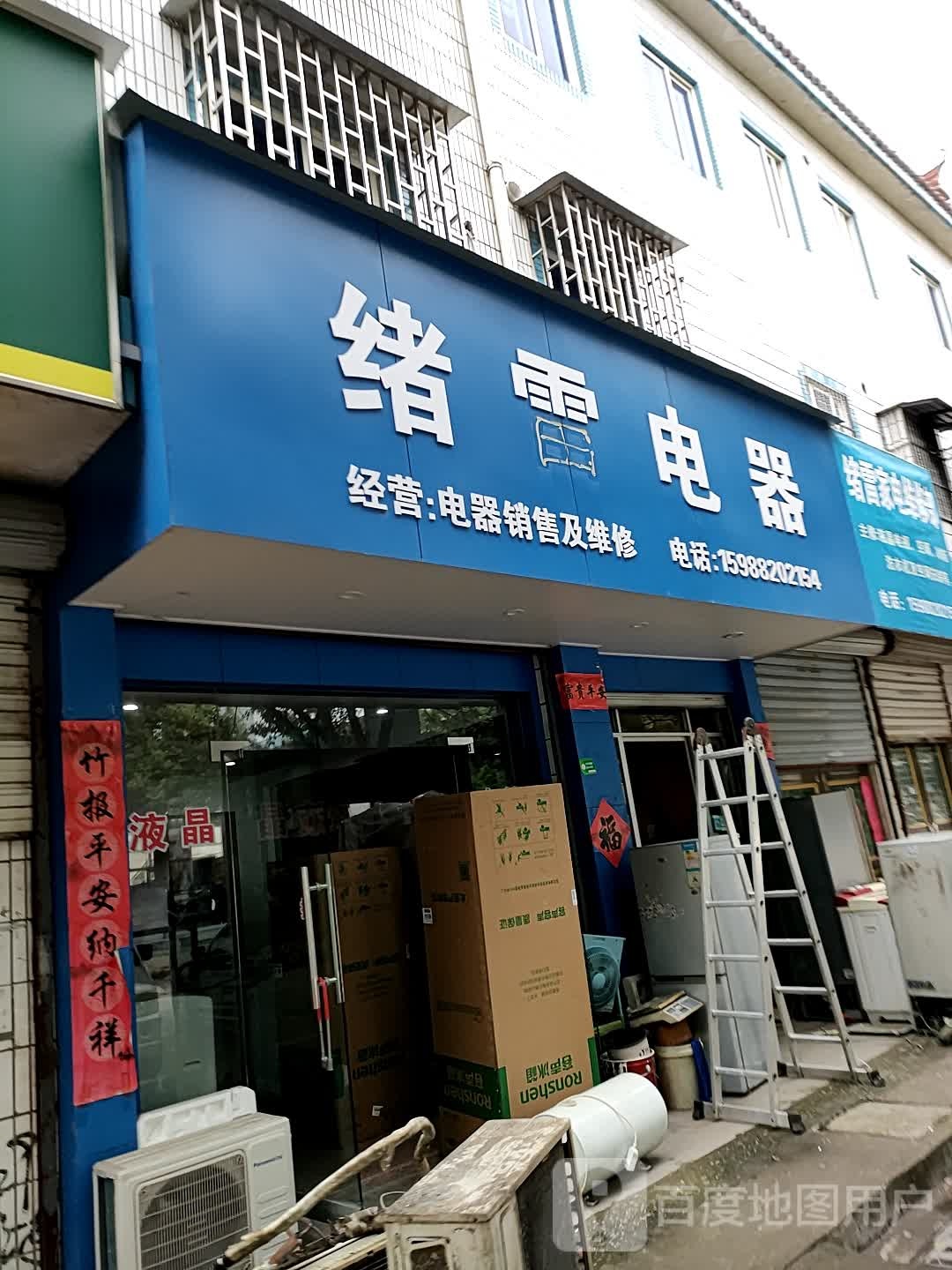 绪雷电器