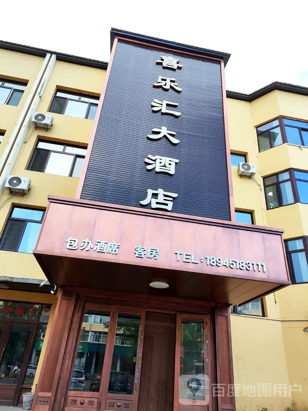 喜乐汇大酒店(邮政街店)