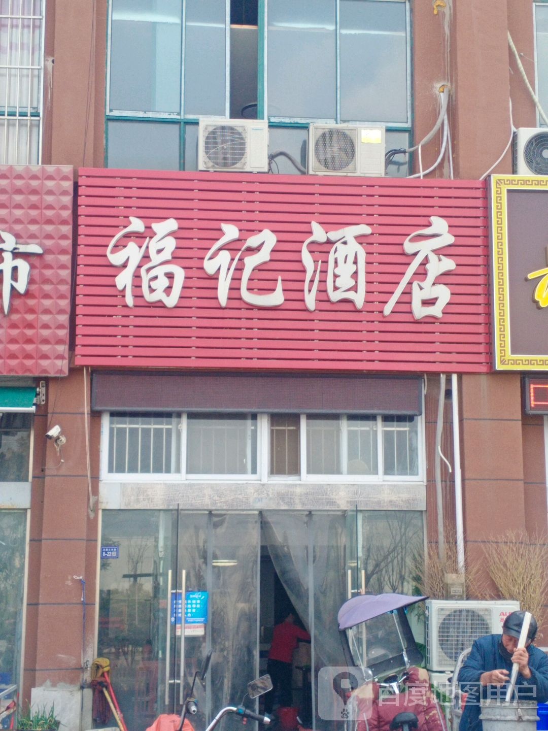 福记酒店