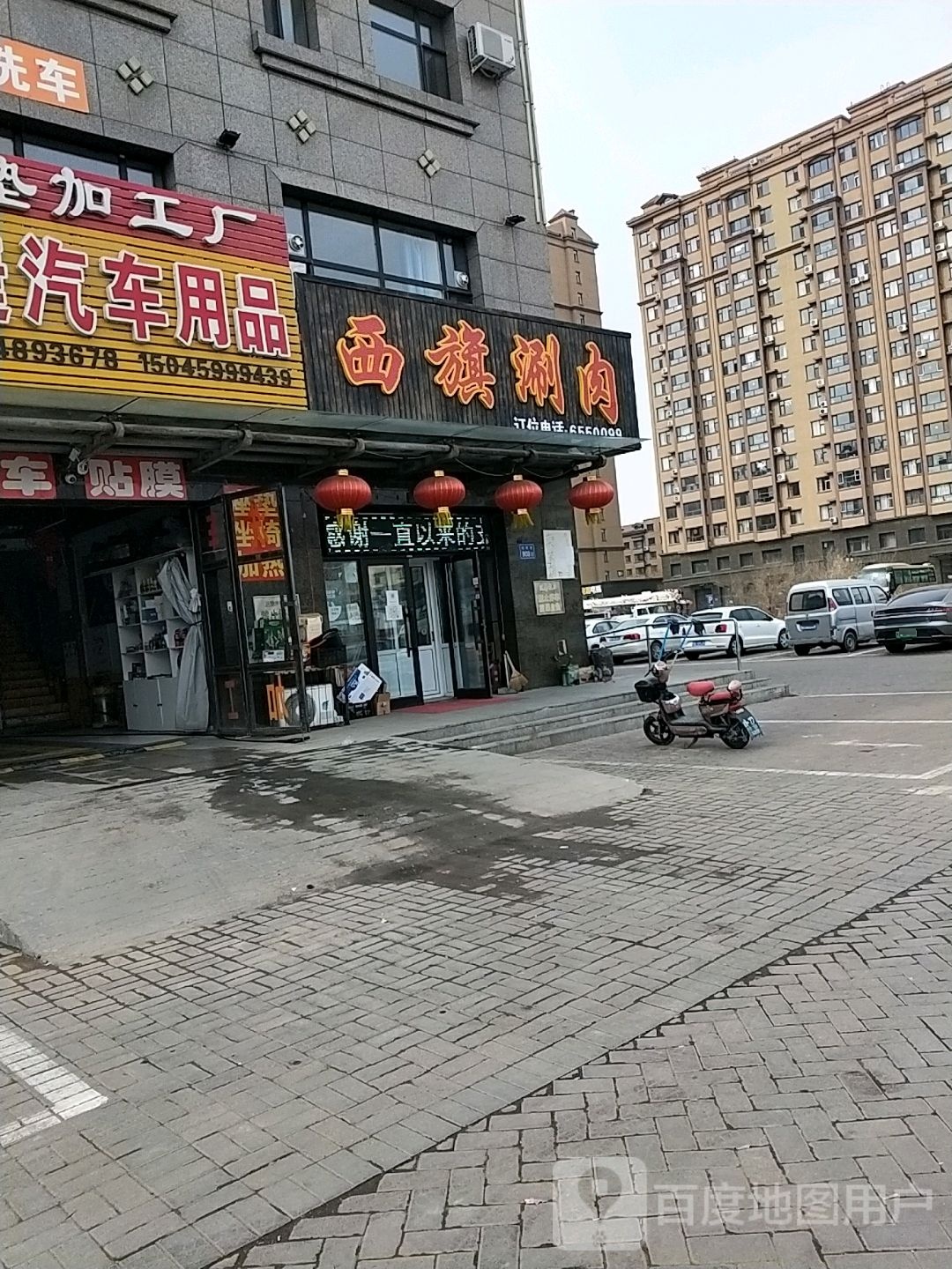 西旗涮肉