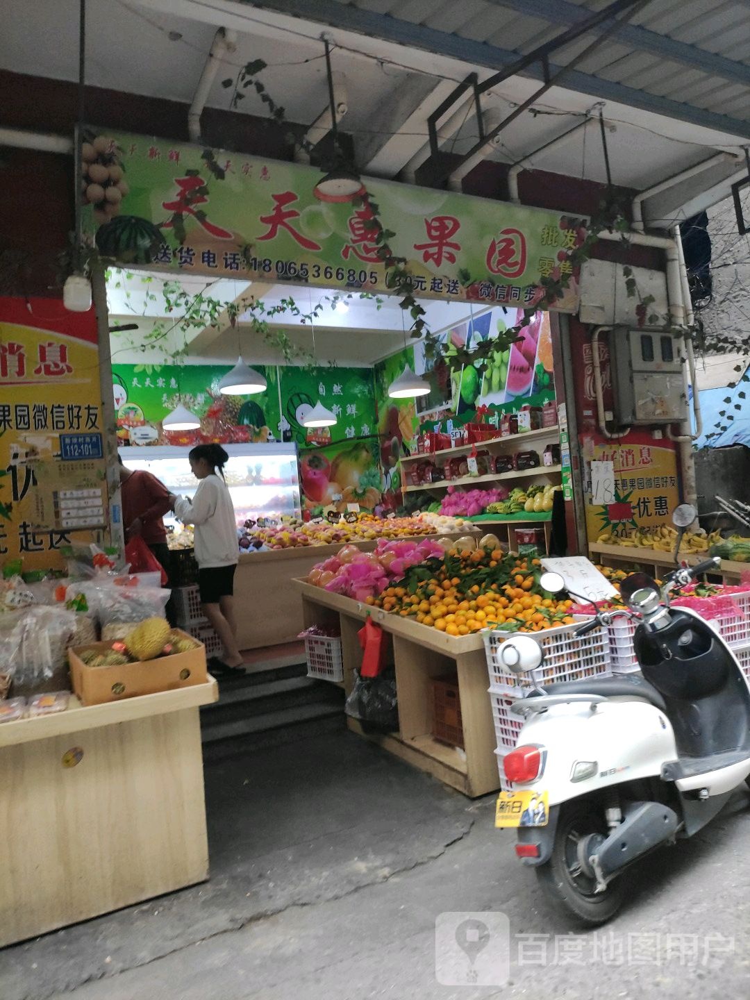 天天惠果园(新铵店)