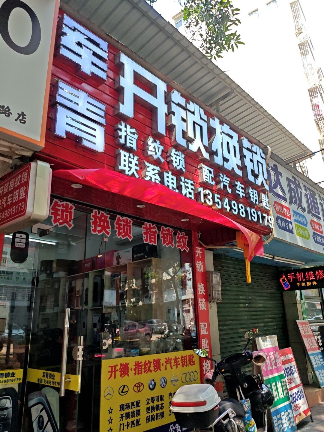 军青开锁换锁配汽车钥匙(湖滨中路店)