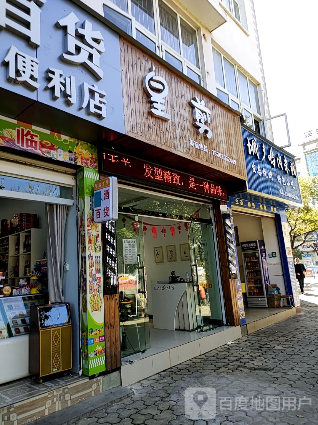 皇剪理发店