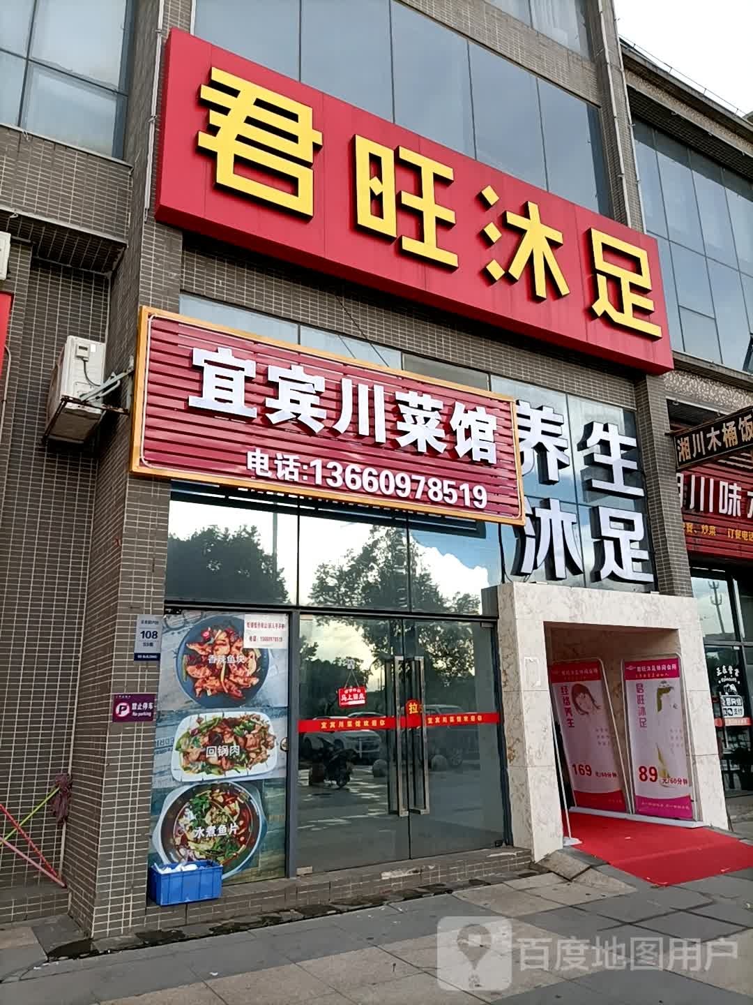 君旺浴足