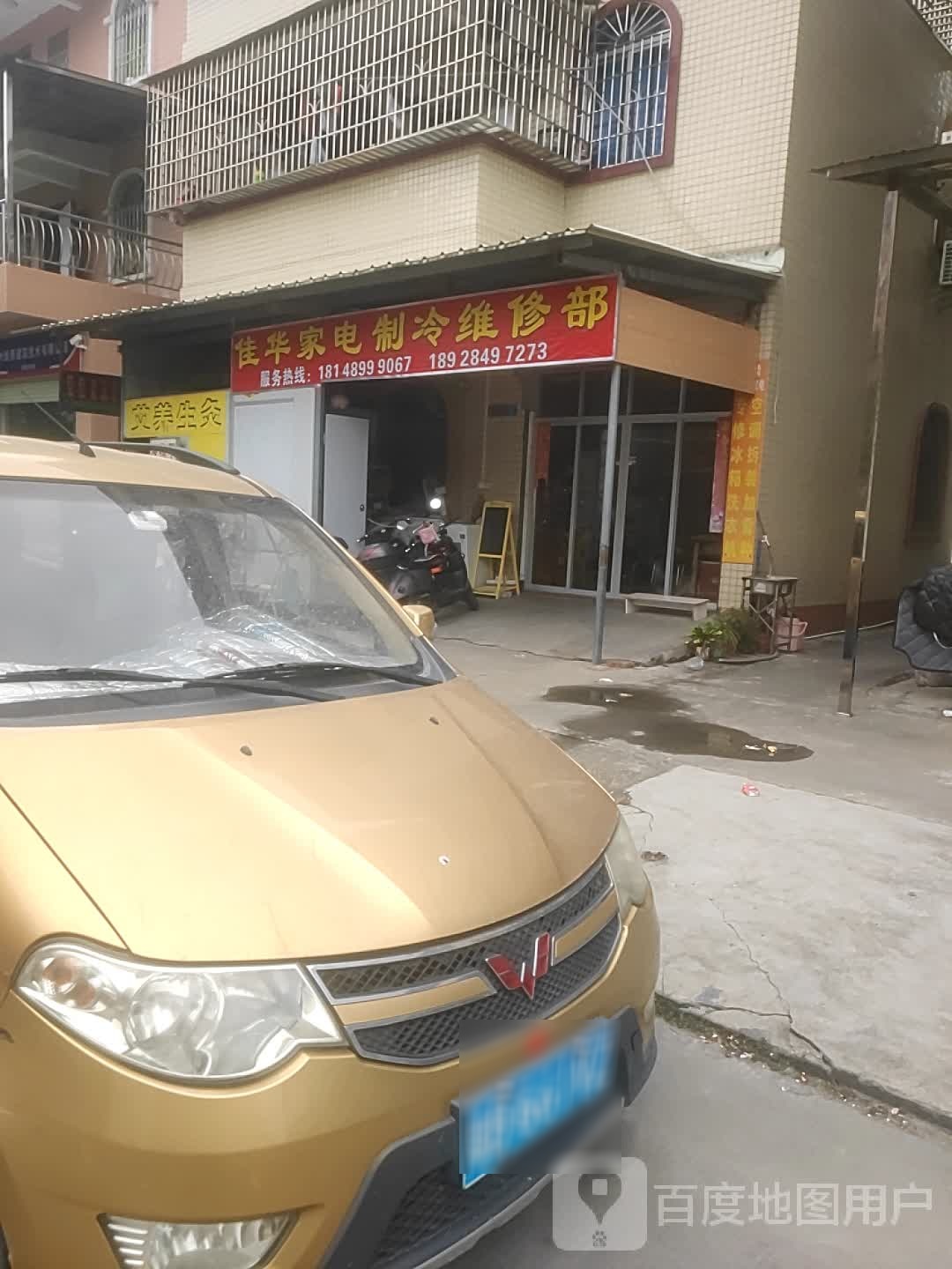 佳华家电制冷维修部