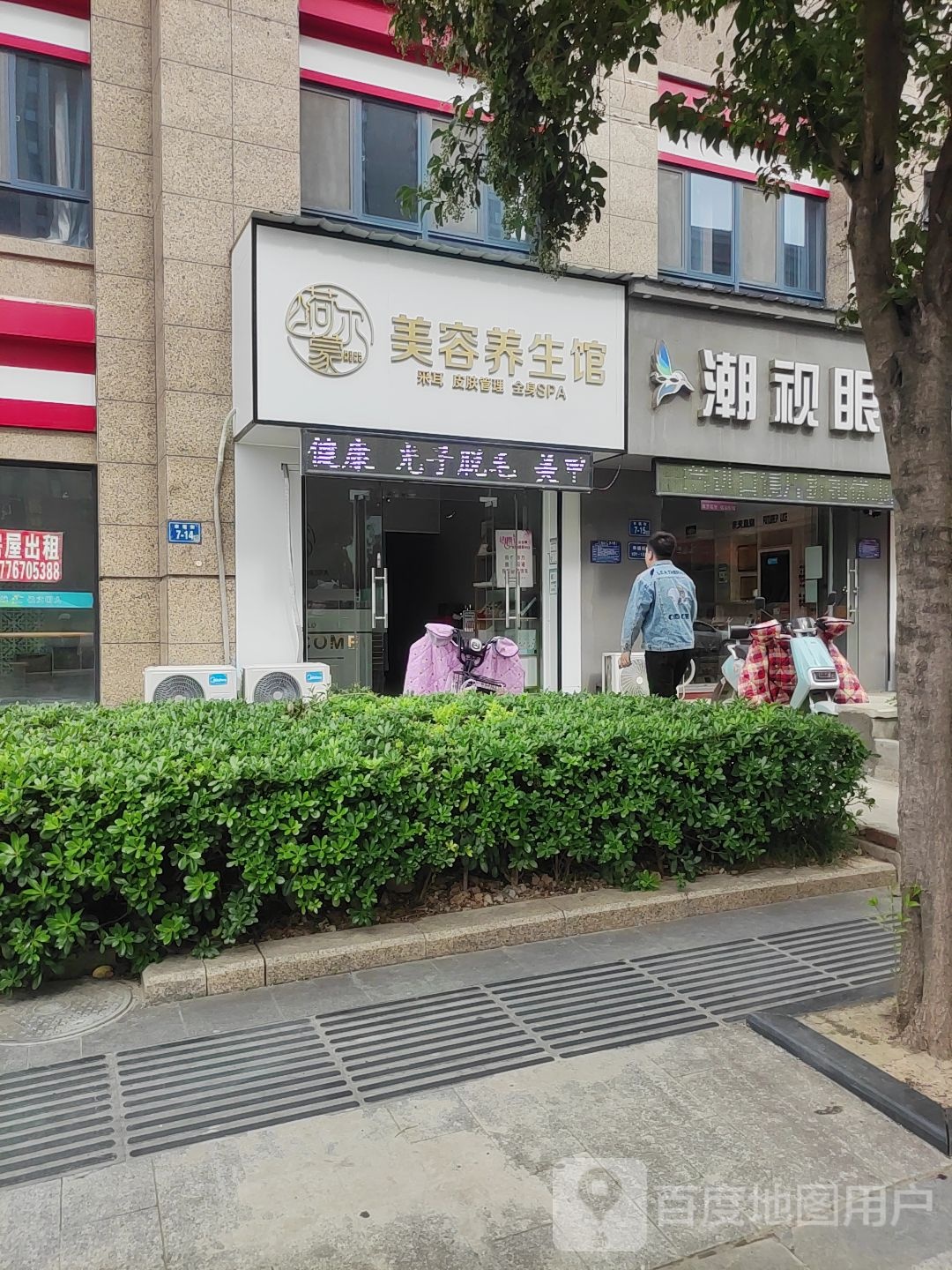 荷尔蒙养生馆