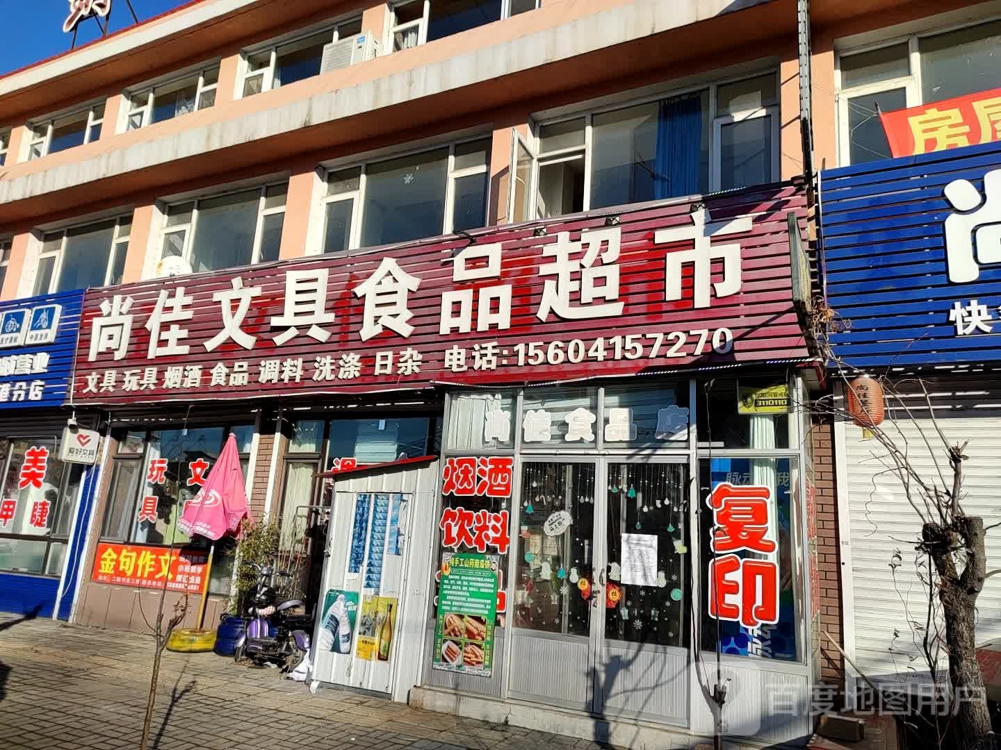 尚佳文具食品超市