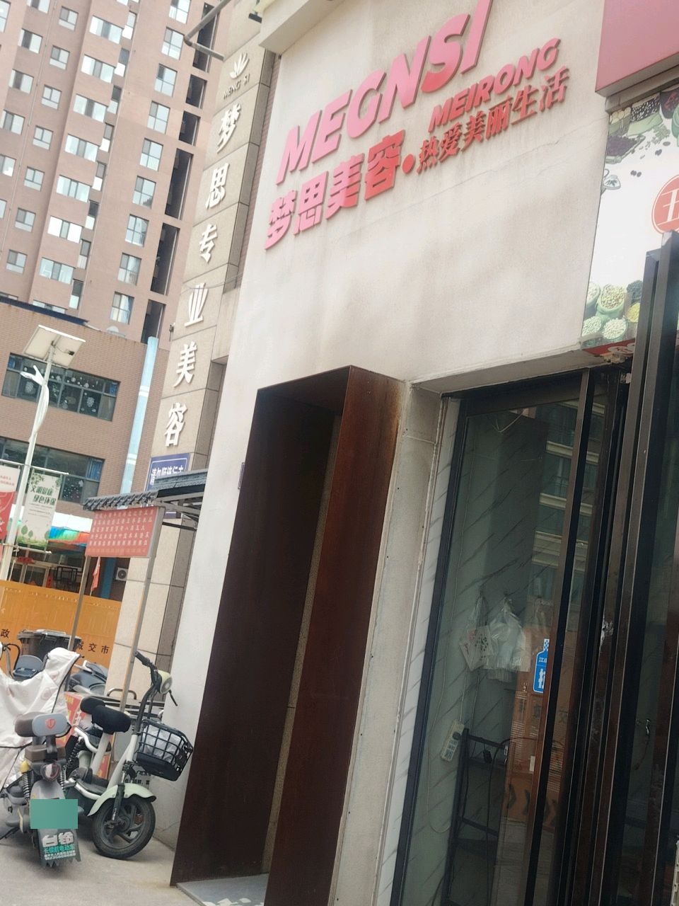 梦思专业美容
