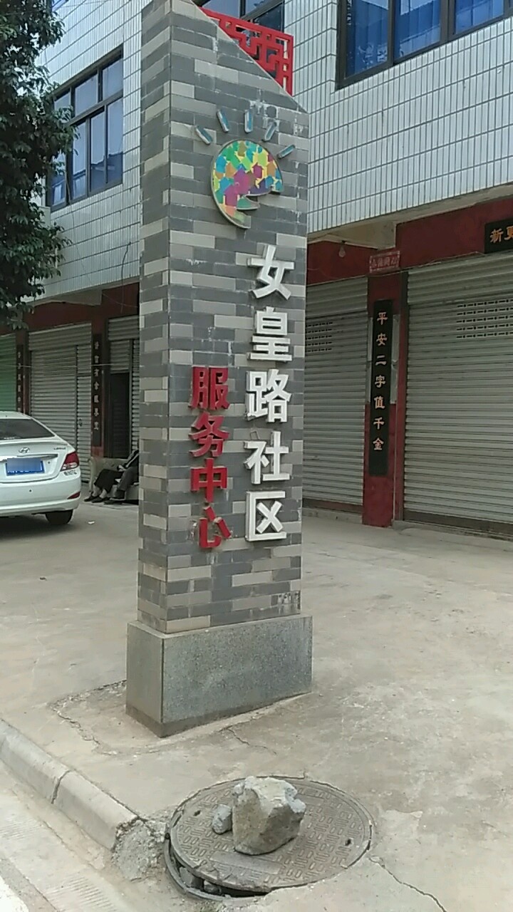 女皇路社区服务中心
