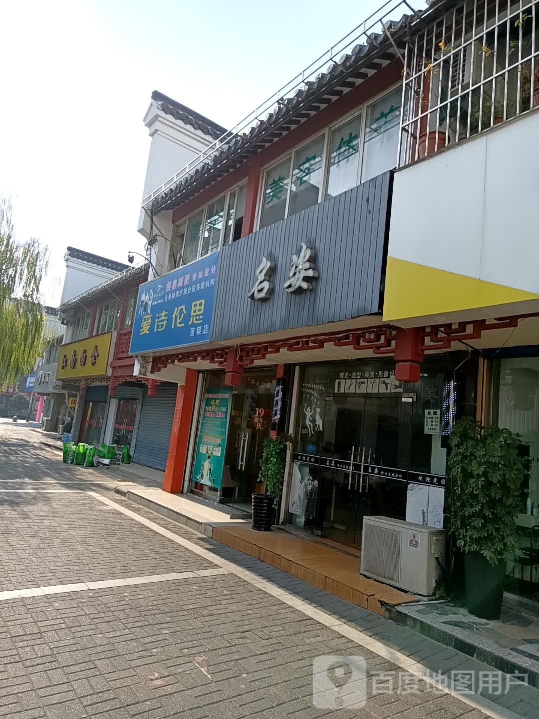 名姿美发店