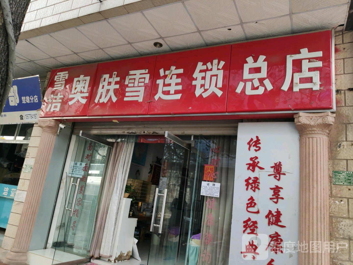 雪洁奥肤雪连锁(总店)