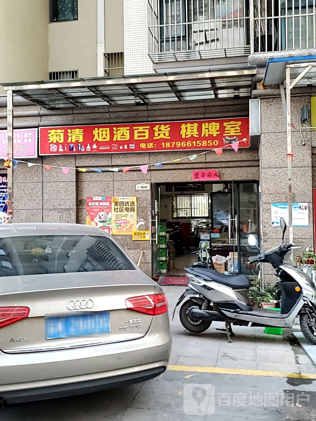 菊清烟酒百货棋牌室