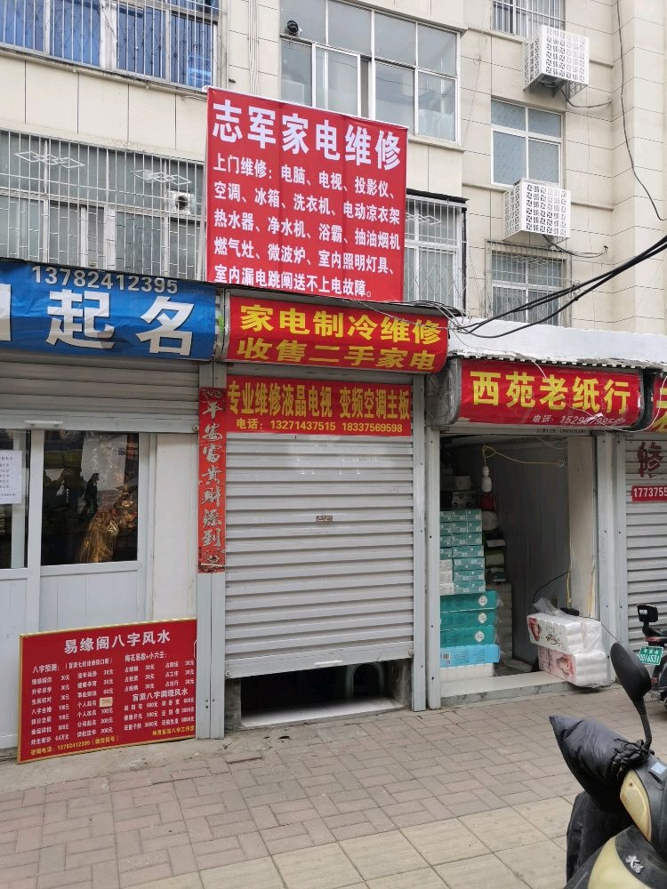 志军家电维修
