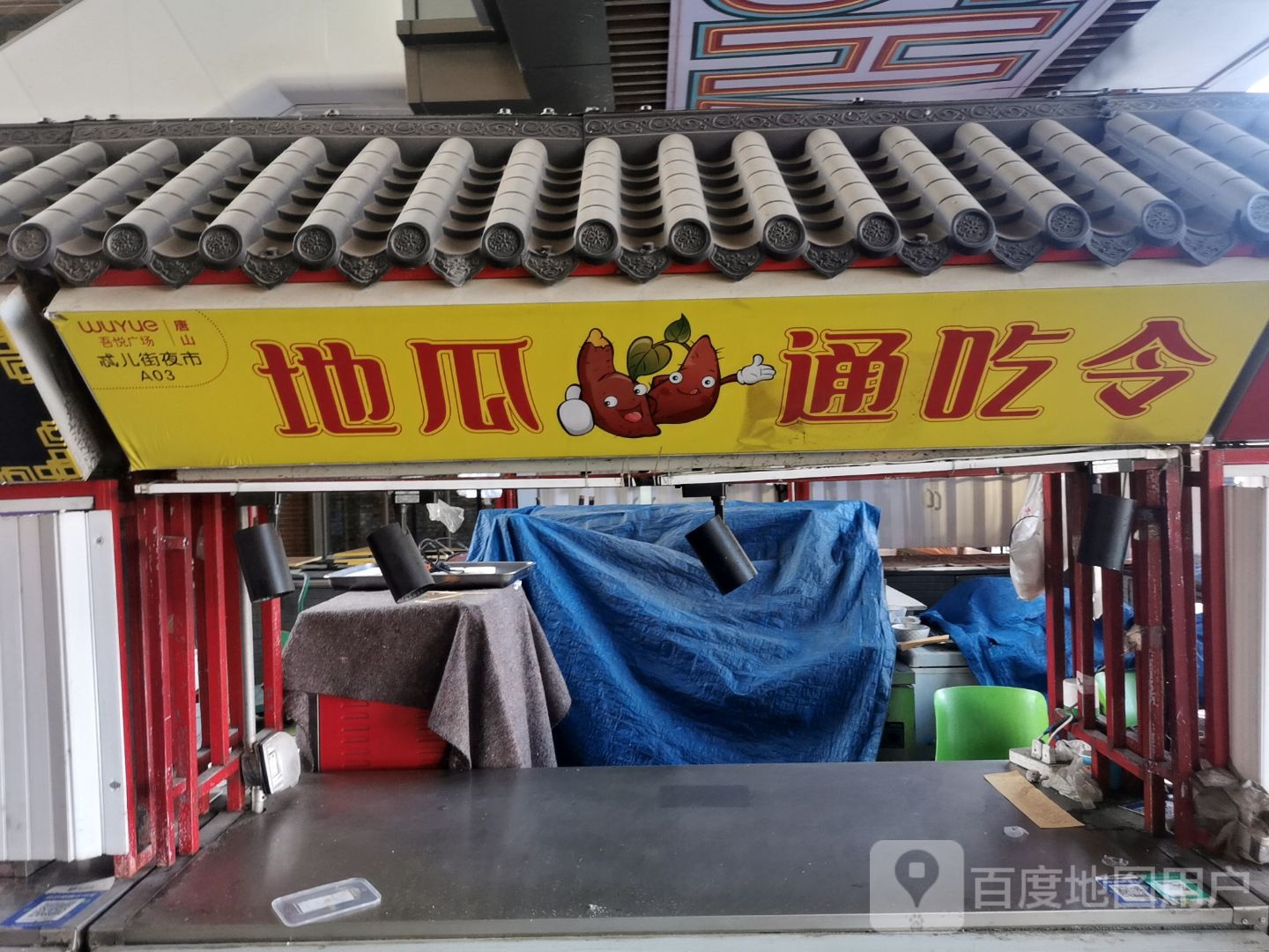 地瓜通吃令(唐山吾悦广场长宁西道店)