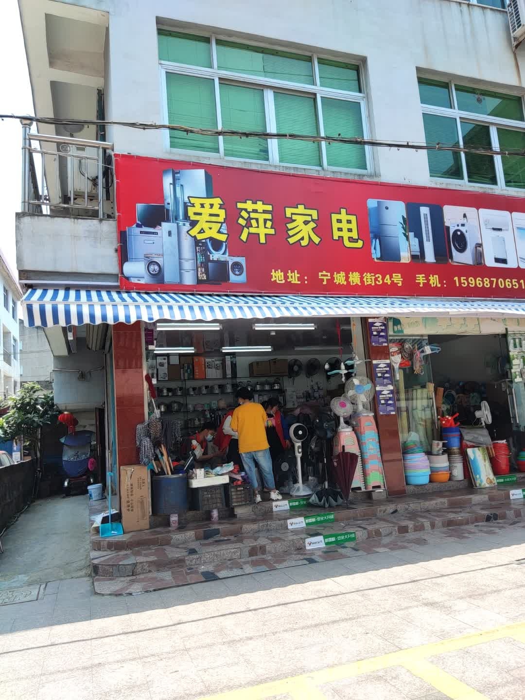 爱萍家店