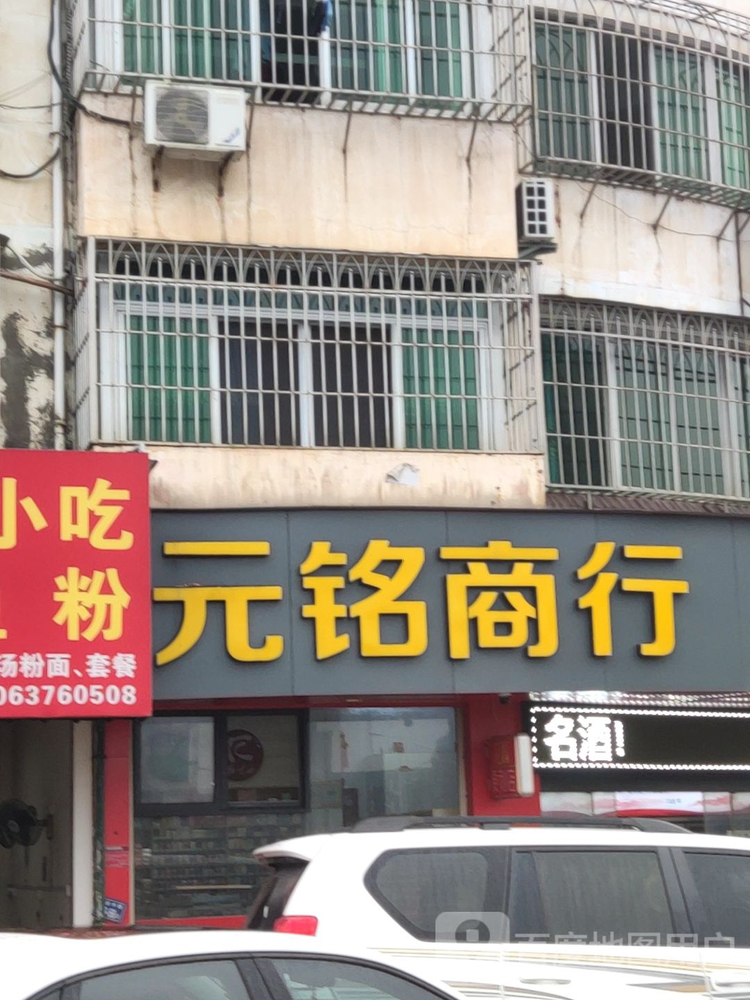 元铭商行