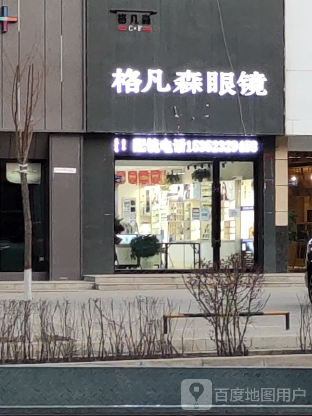 格凡森眼镜