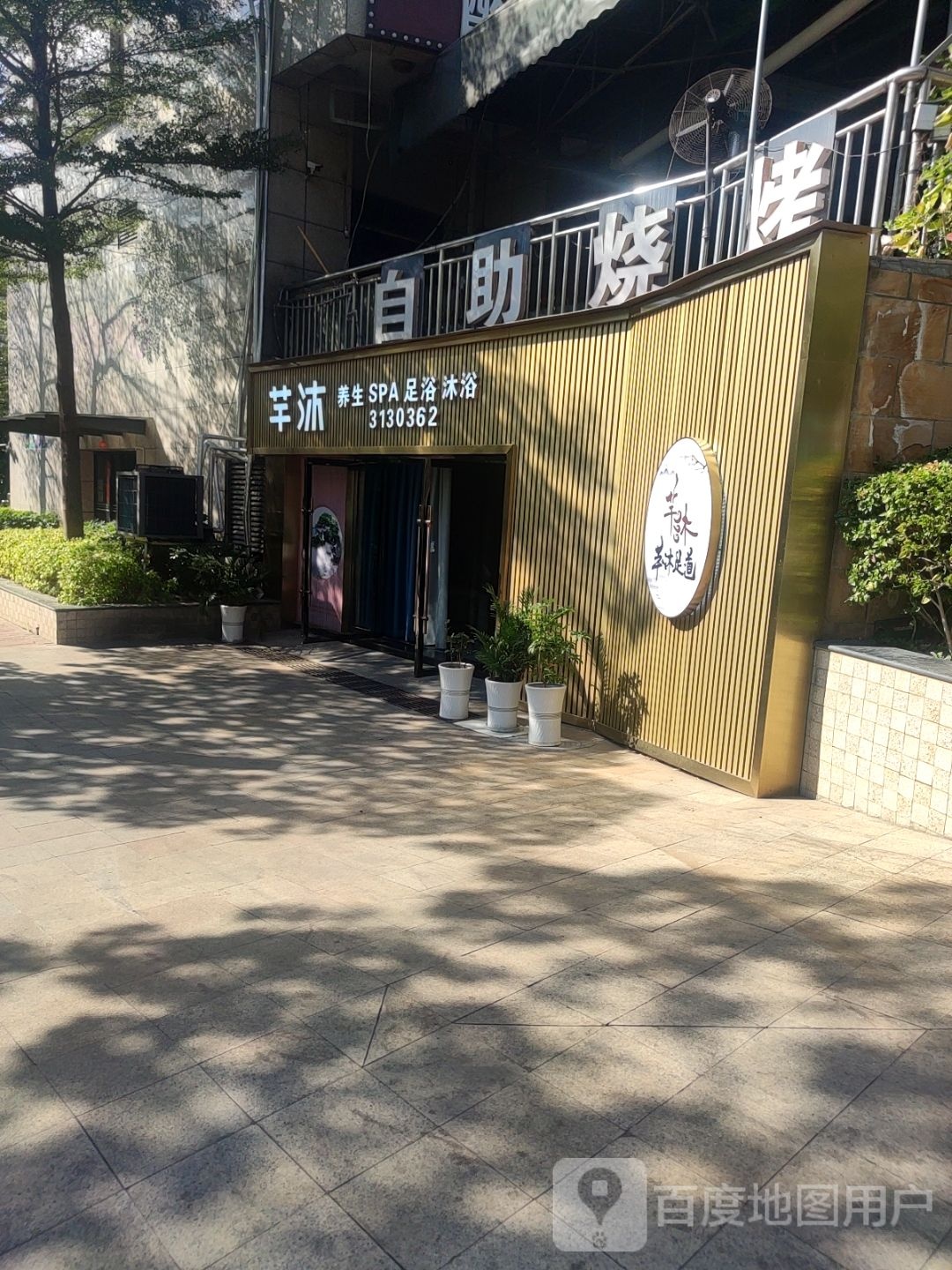 芊沐养生SPA