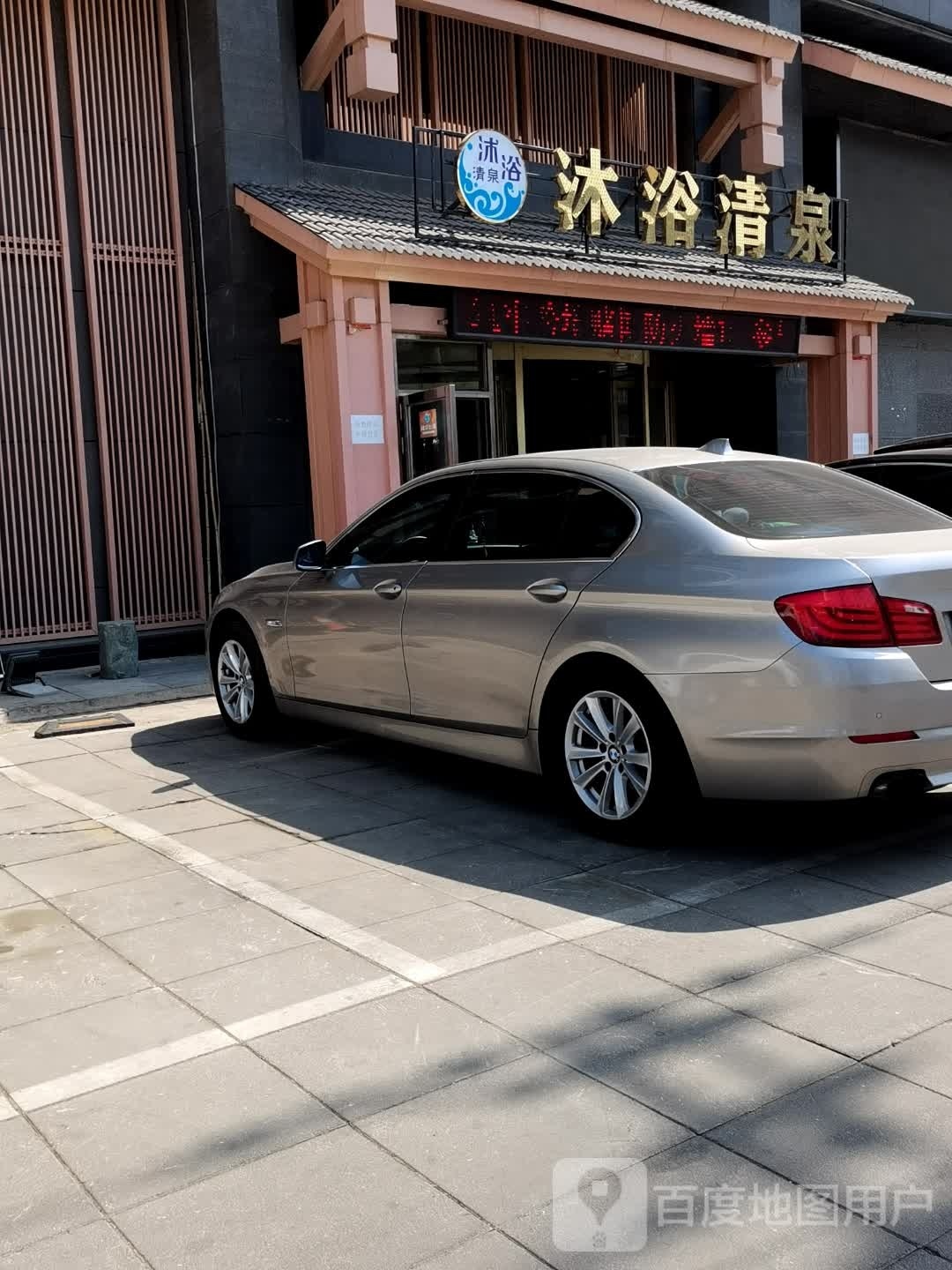 沐浴清泉(文华苑店)