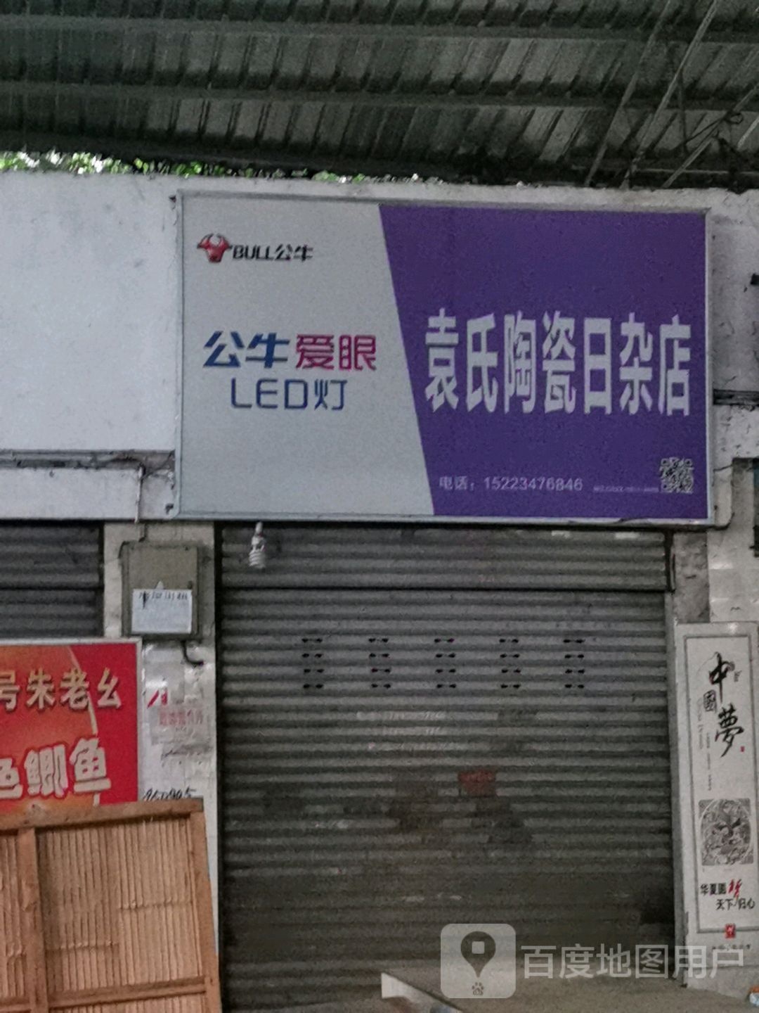 袁氏陶瓷日产店