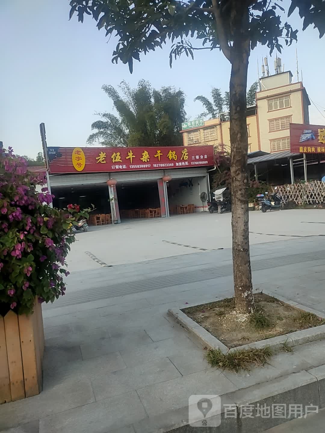 老伍牛杂干果店(三桥分店)