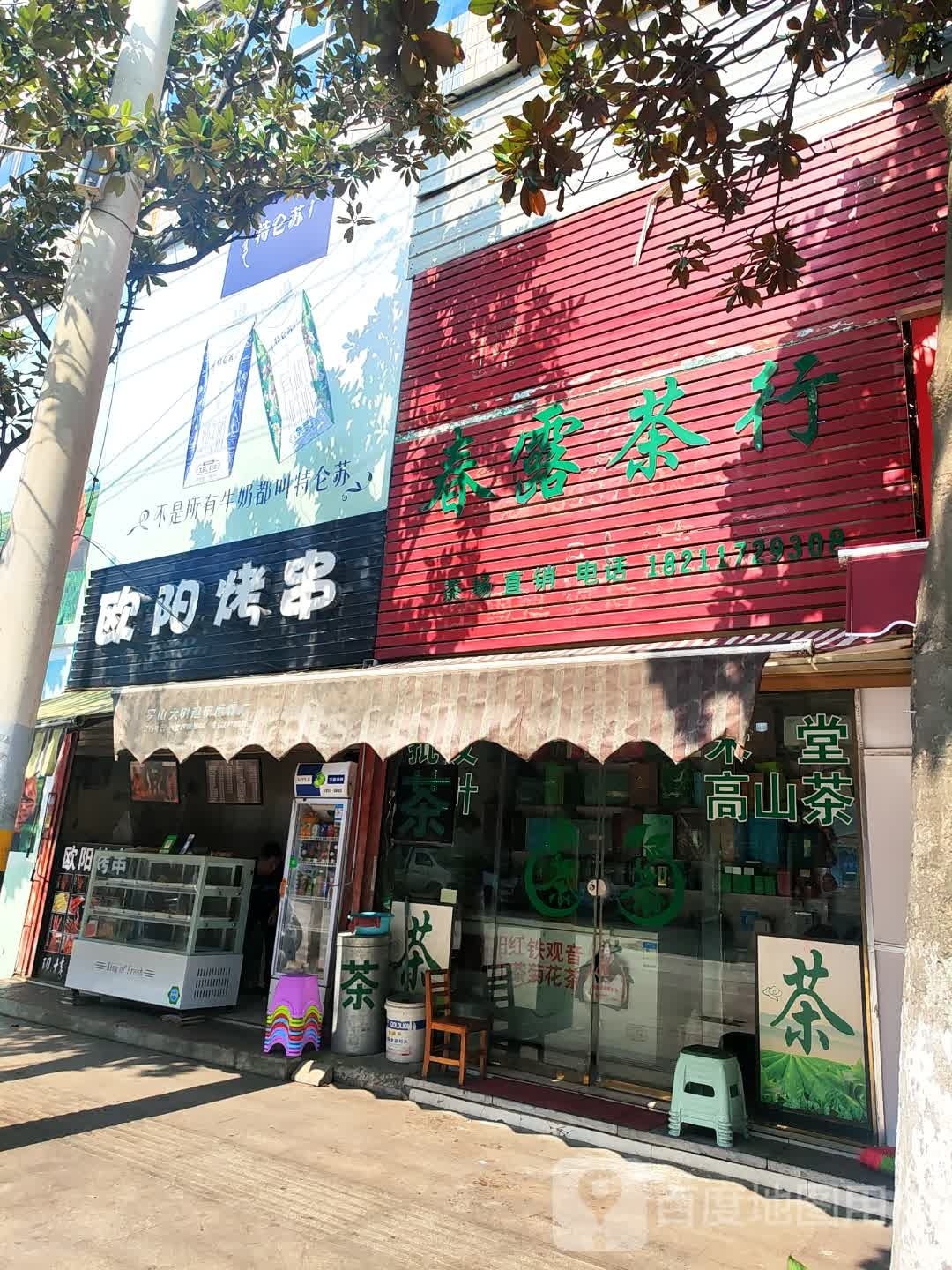 罗山县春霞茶行(二分店)