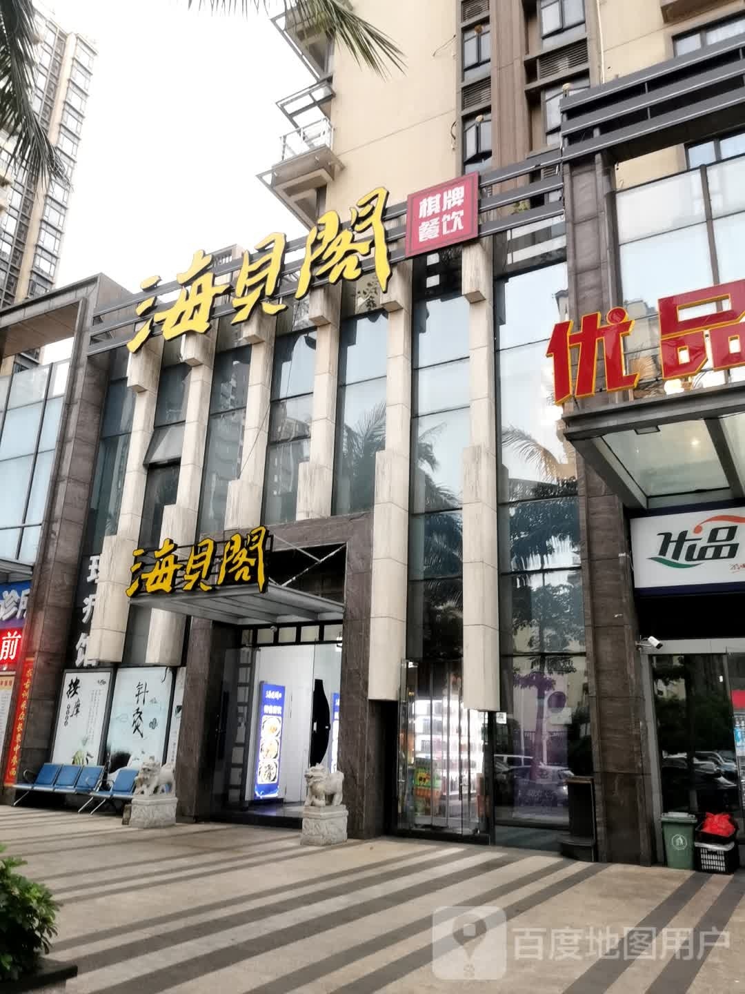 海贝阁棋牌(碧桂园·滨江海岸御江店)