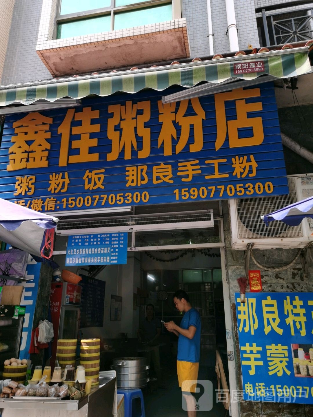 鑫佳粥粉店