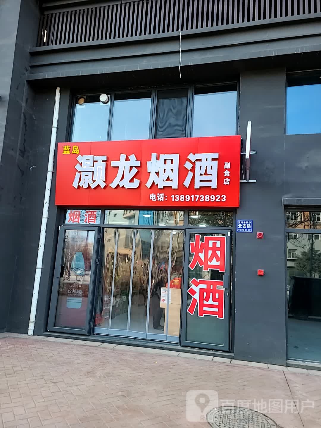 蓝岛灏龙烟酒副食店