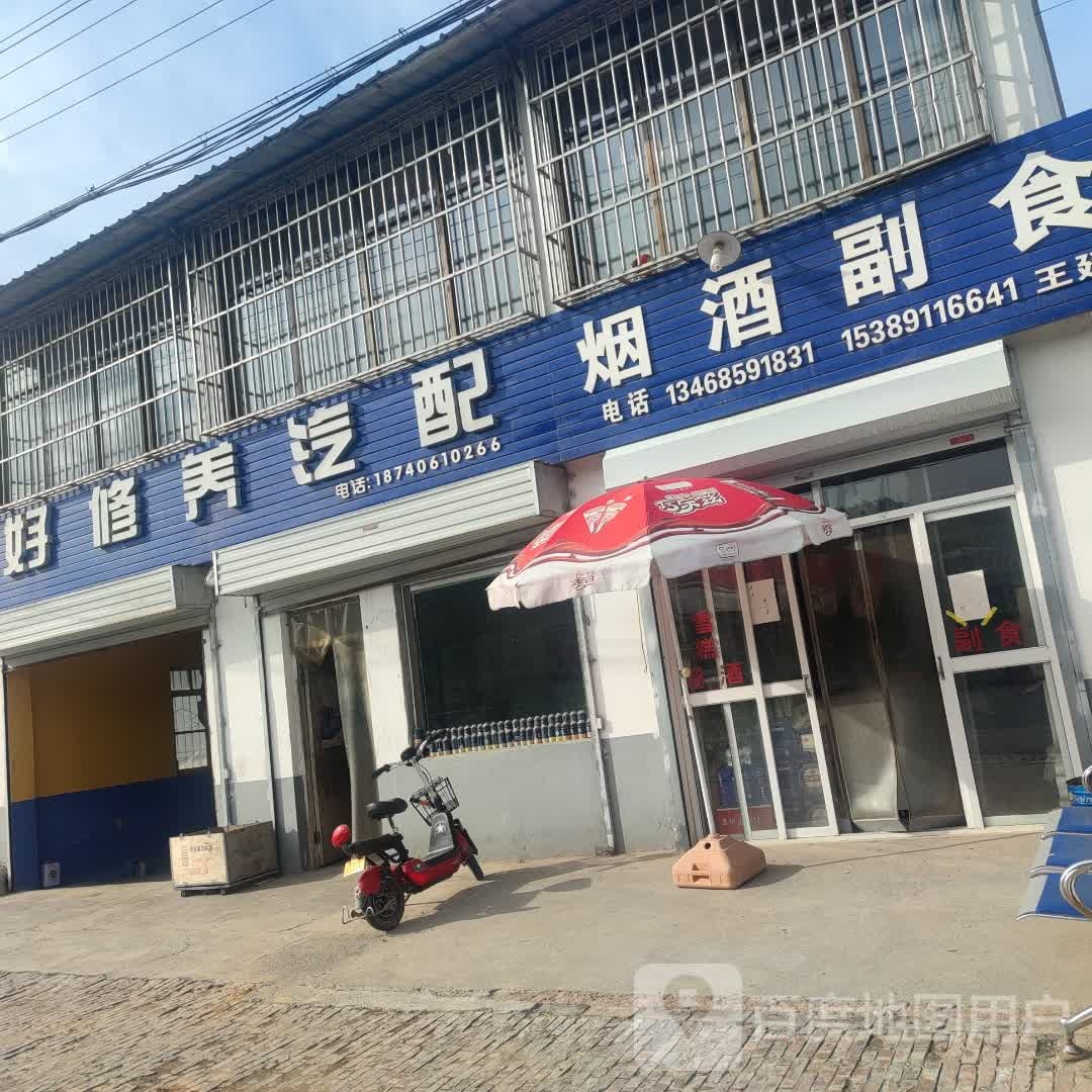好修养汽配