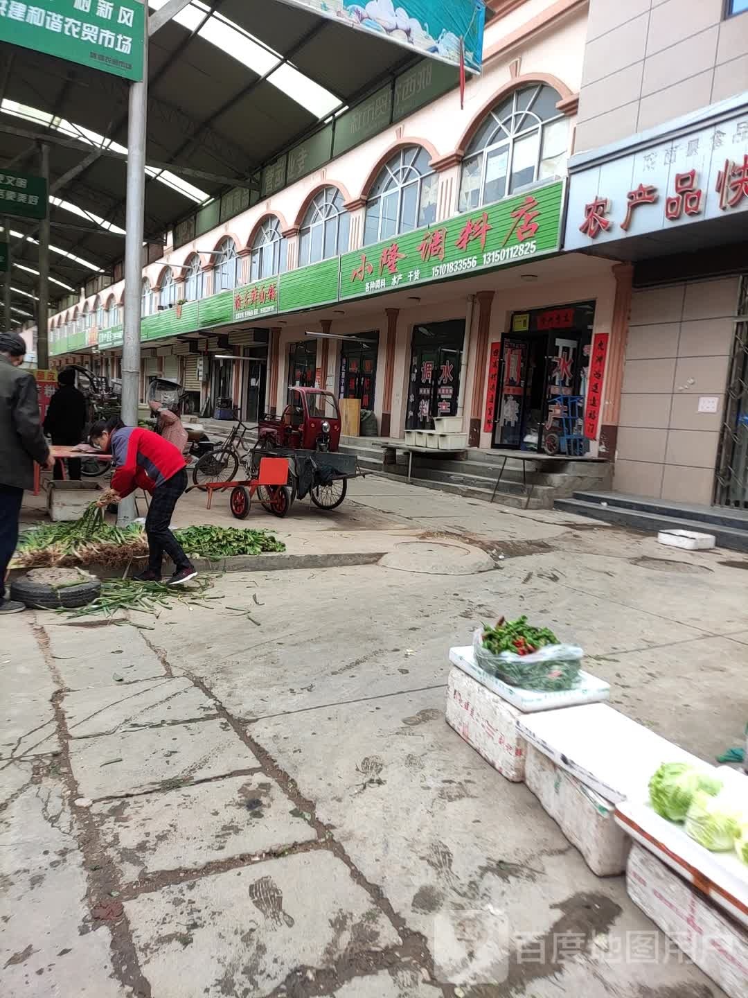 小隆调料店
