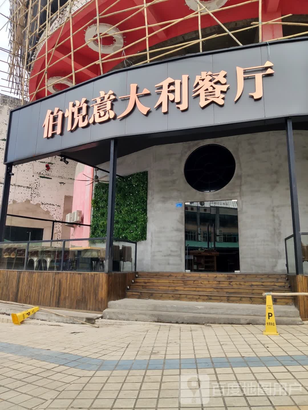 伯悦意大利餐厅(酒吧街店)