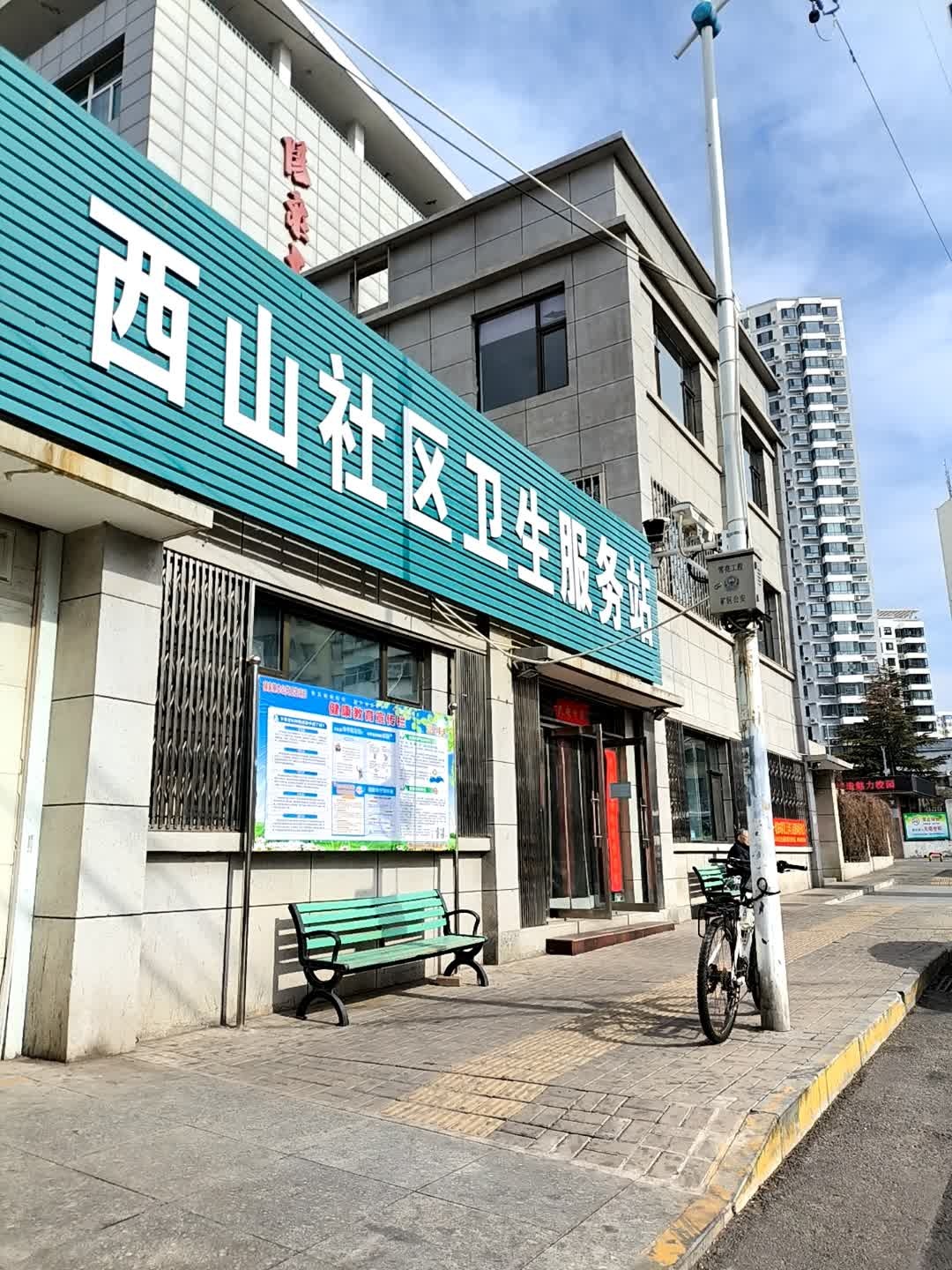 西山社区卫生服务站