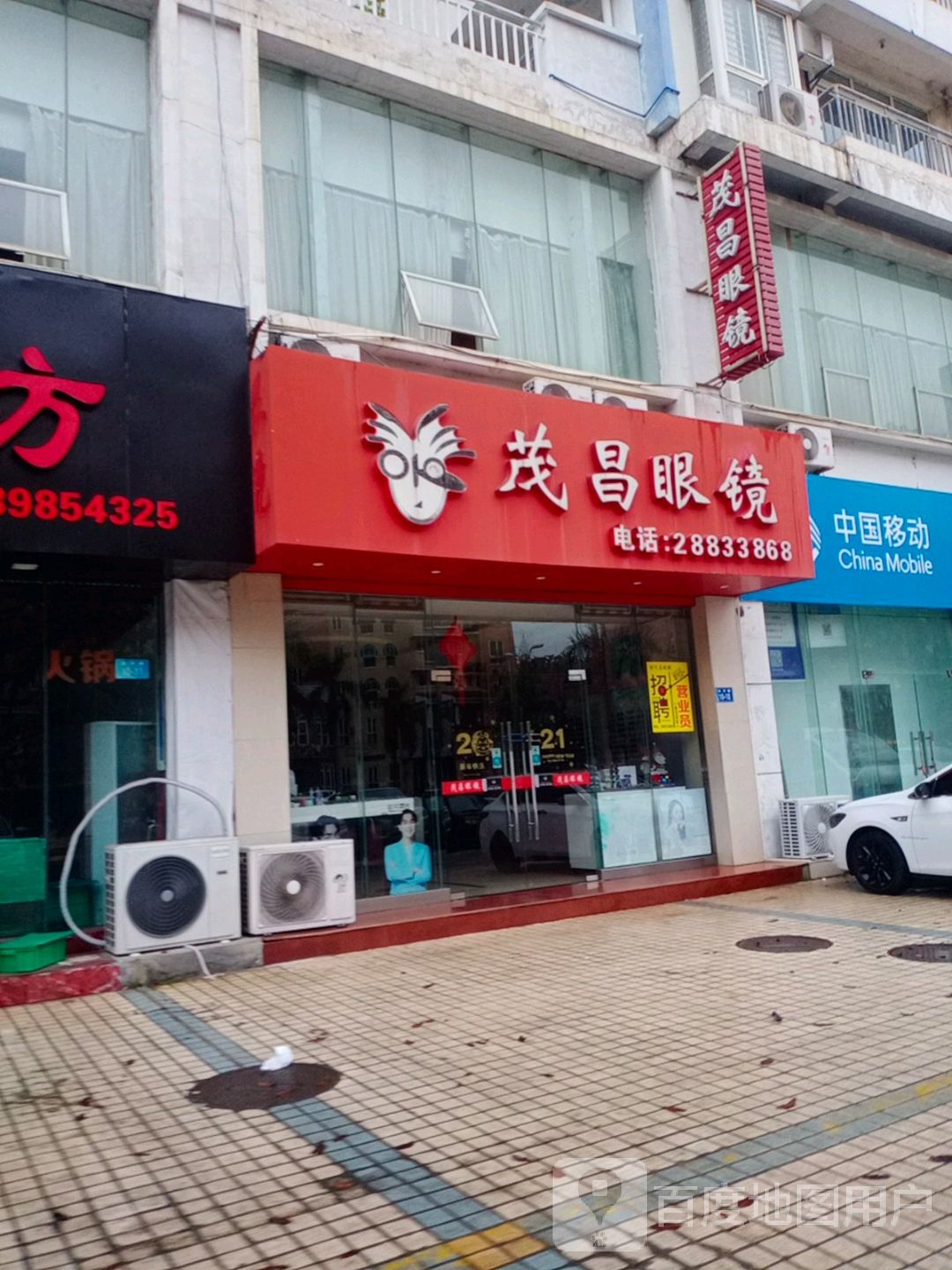 茂昌眼镜(远洋路店)
