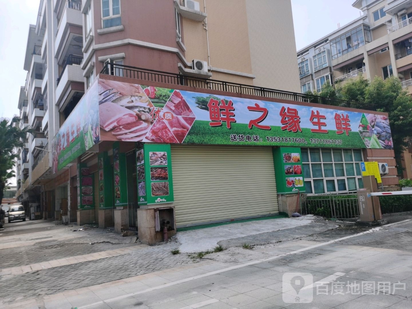 鲜之缘生鲜
