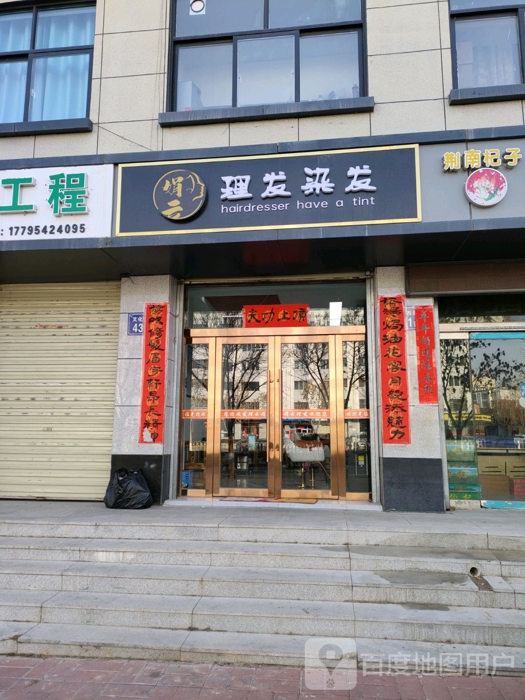 娟芸理发染发
