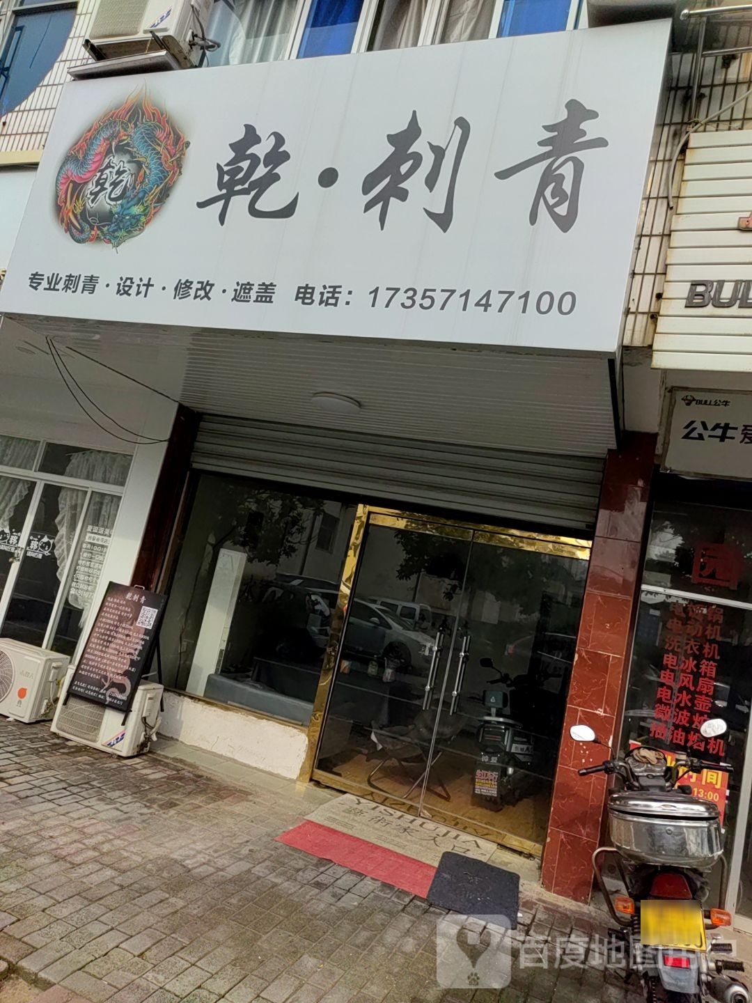 乾·刺青处(园林小区店)