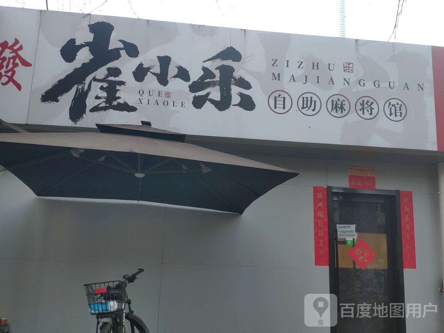 雀小乐自助棋牌馆(体育路山西会馆店)