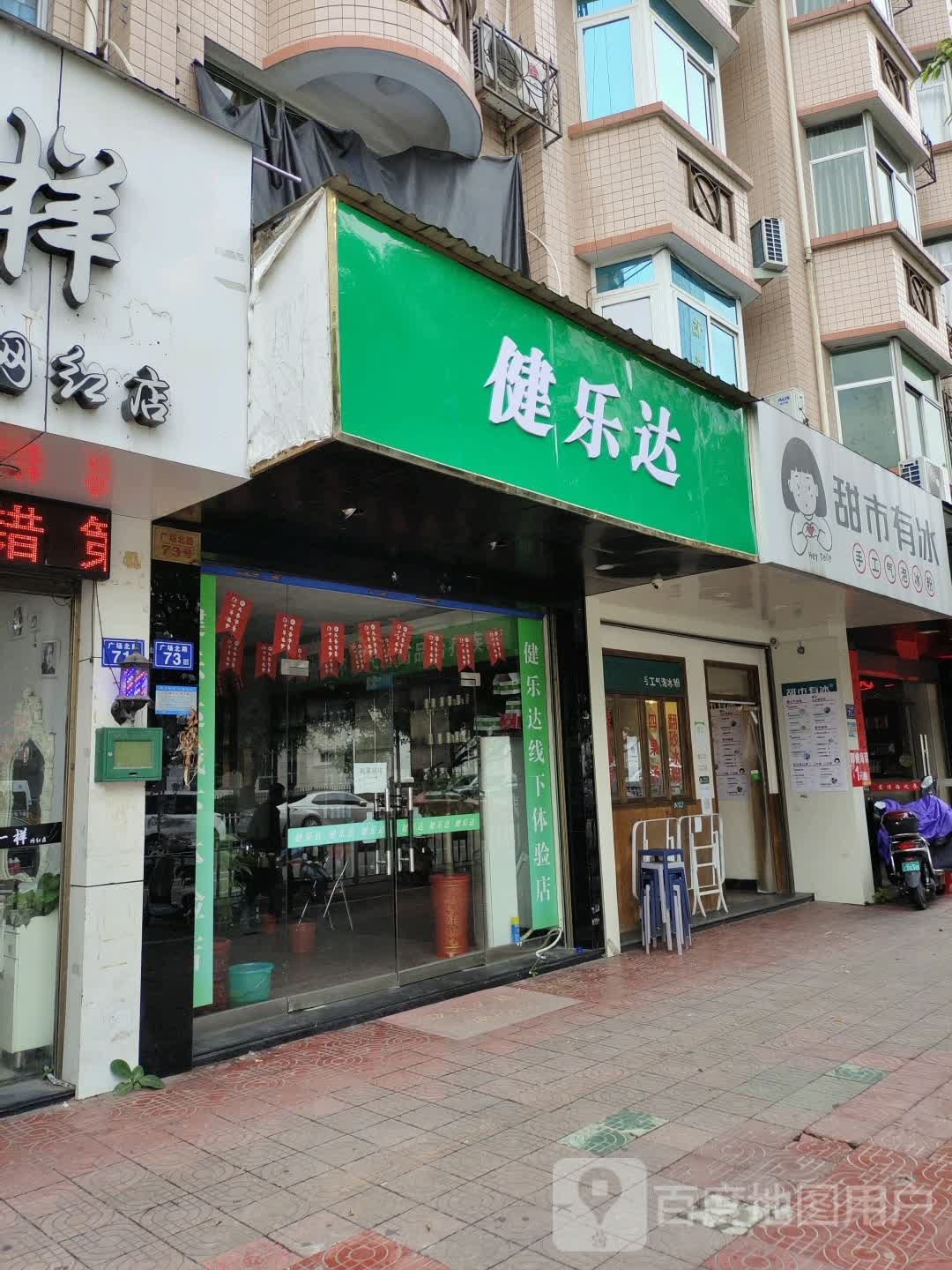 健乐达(广场路店)