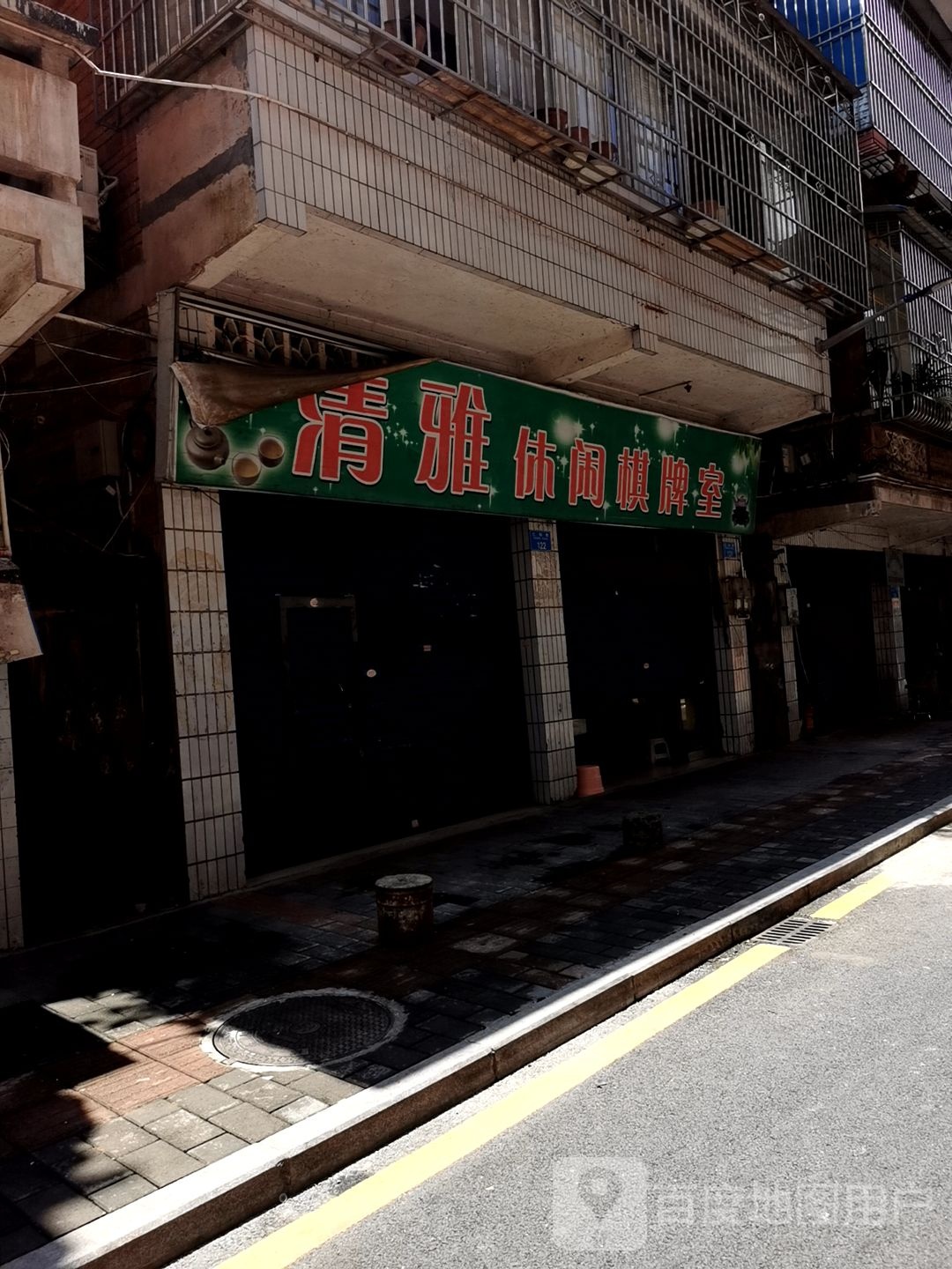 清雅度闲棋牌室