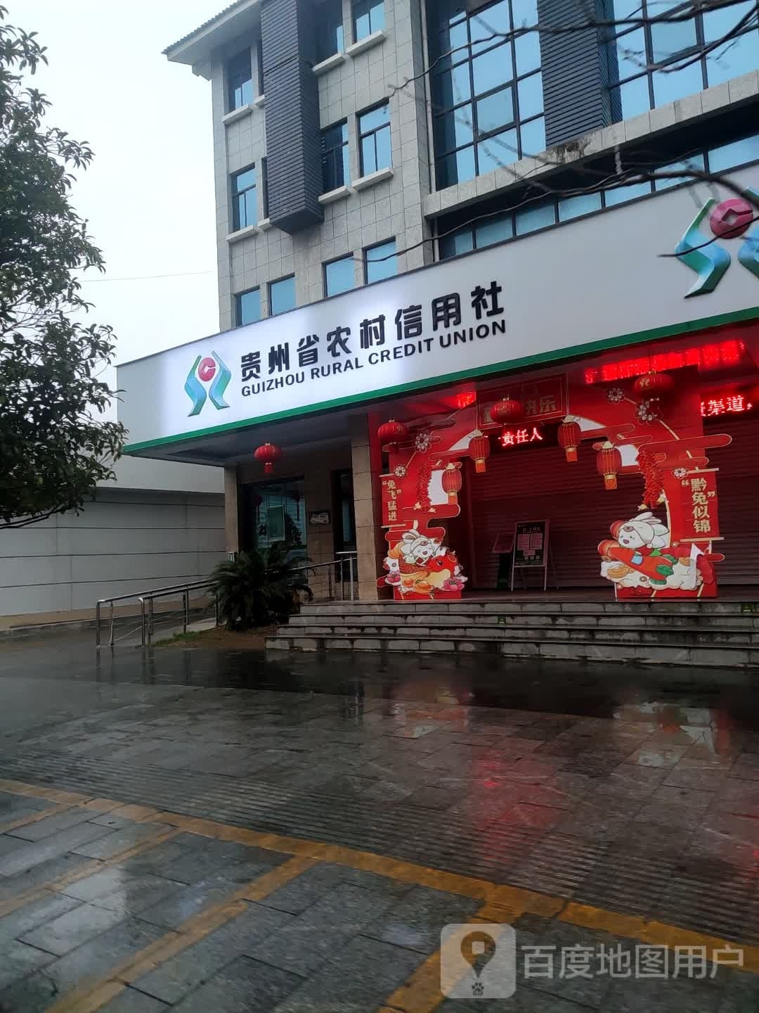 贵州省农村信用社(云雾支行)