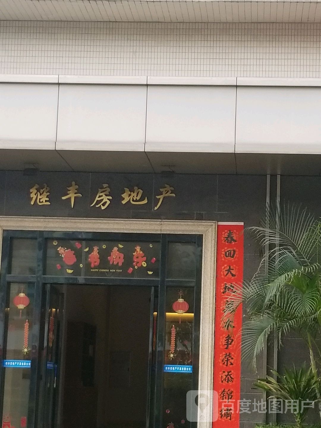 继丰房地产