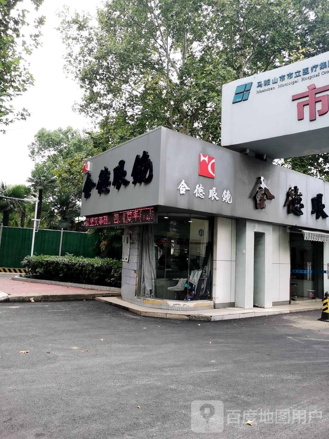 合德眼镜