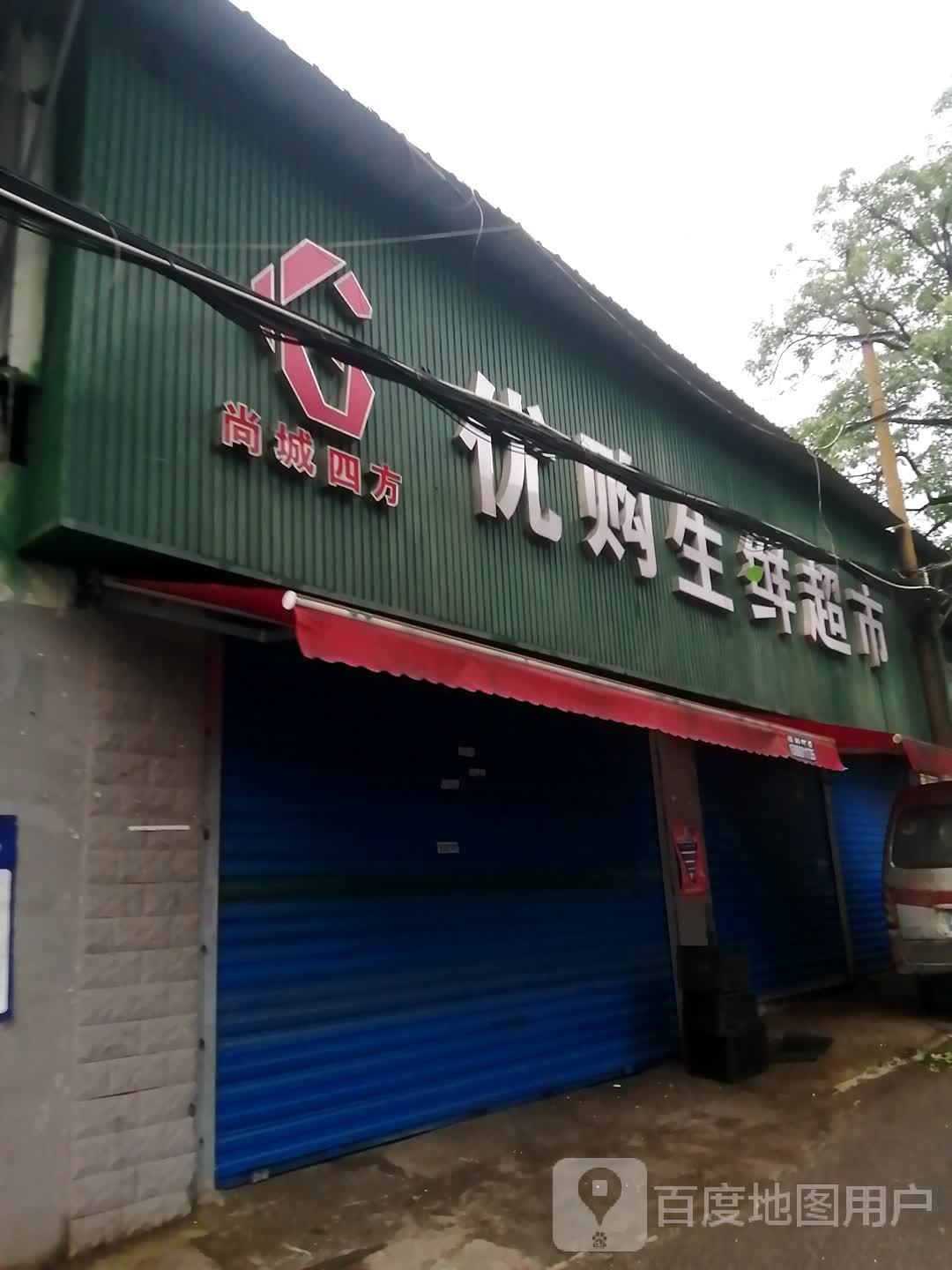 优购生活潮湿