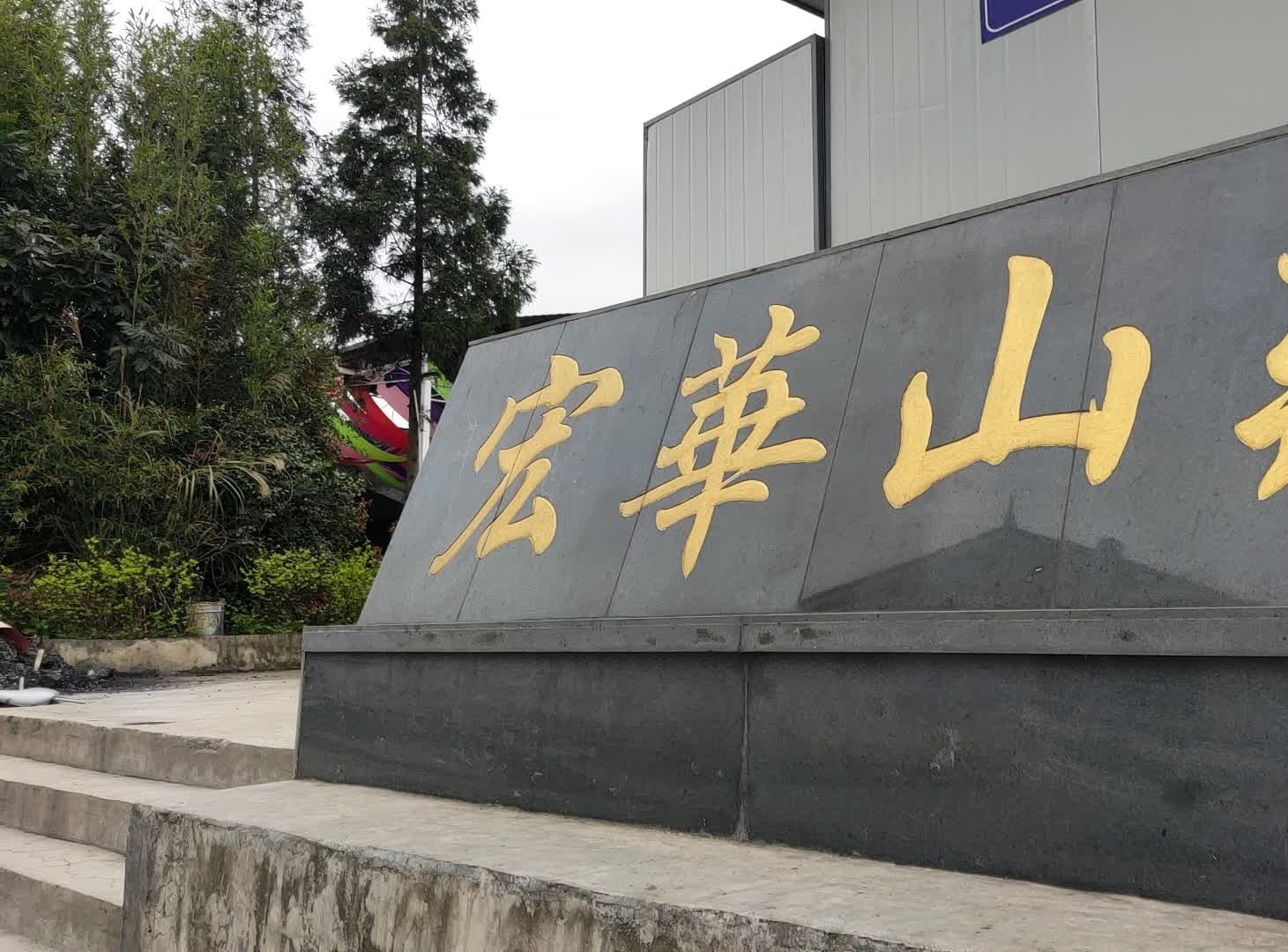宏华山庄