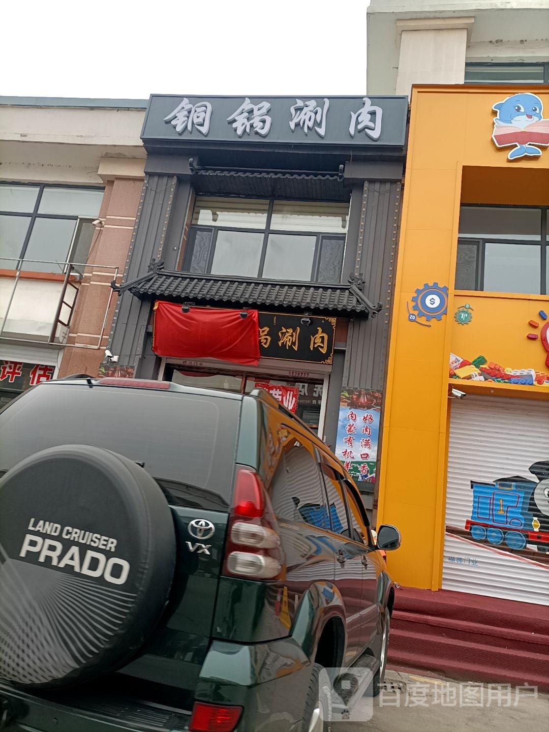 哈琳铜锅肉涮店