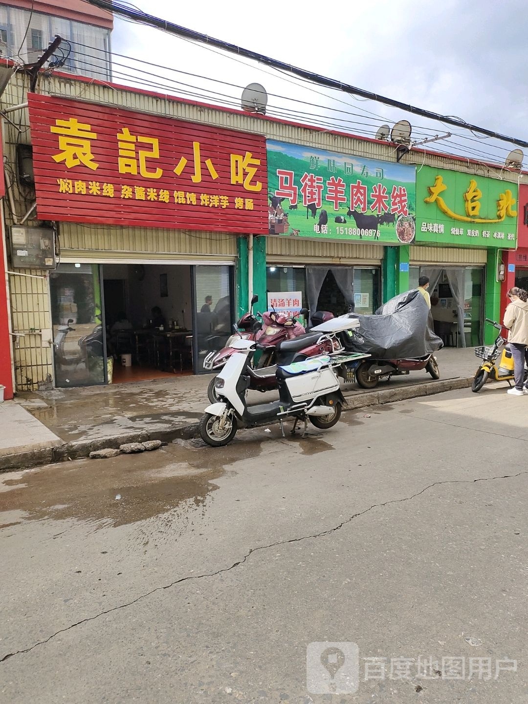 袁记小吃(菜园街店)