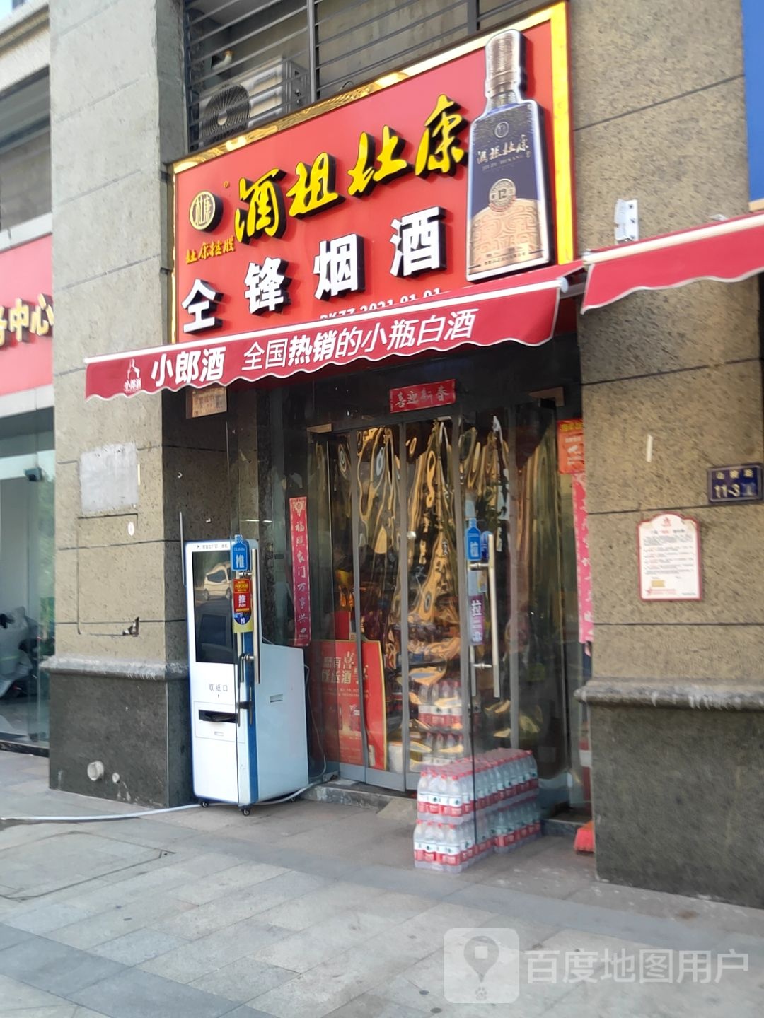 仝锋烟酒(翡翠天街店)