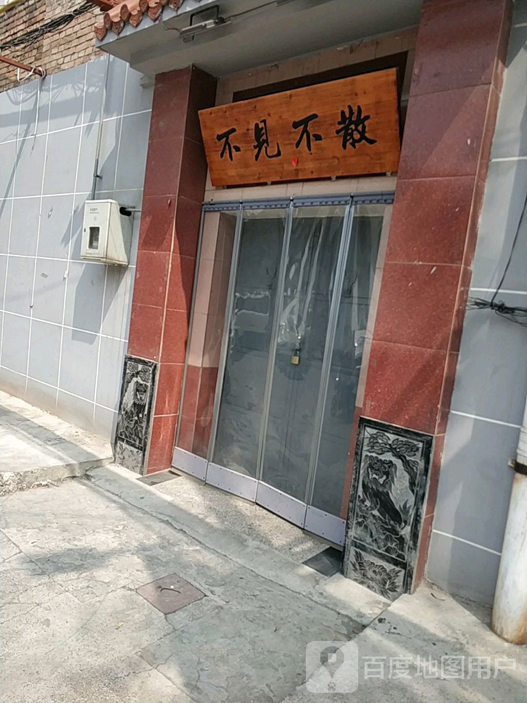 不见不散(紫金西街店)